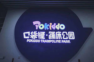 Liben Pokiddo Franchise Park in Daqing